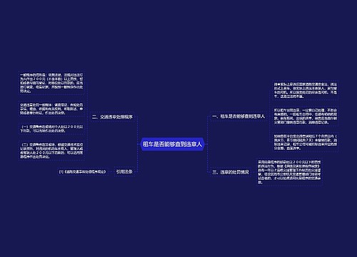 租车是否能够查到违章人