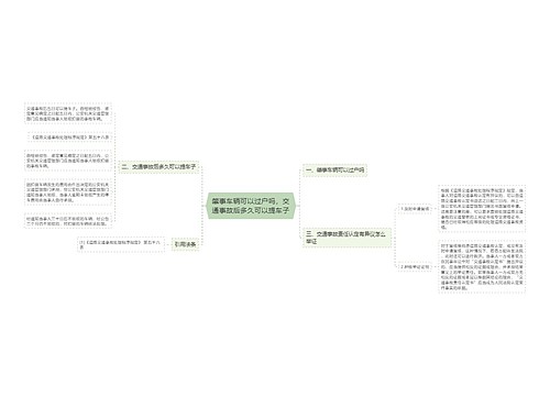 肇事车辆可以过户吗，交通事故后多久可以提车子