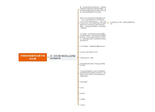 外商投资者股权变更手续的办理