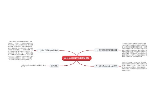 在外地闯红灯到哪里处理?