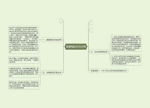 急事闯红灯扣分吗