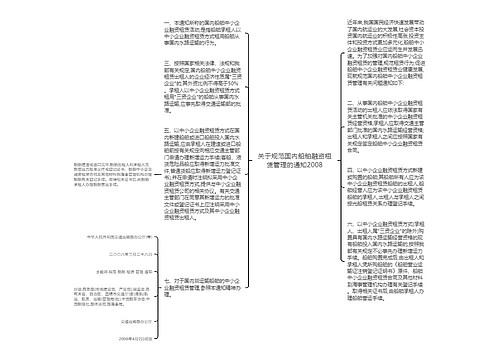 关于规范国内船舶融资租赁管理的通知2008