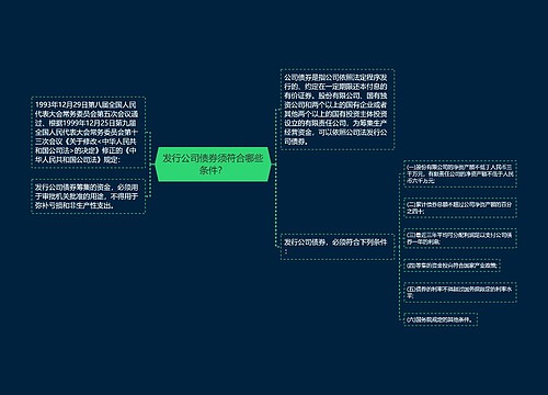 发行公司债券须符合哪些条件？