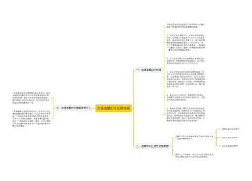 交通违章扣分处理流程