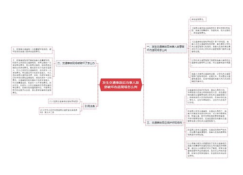 发生交通事故后当事人故意破坏伪造现场怎么判