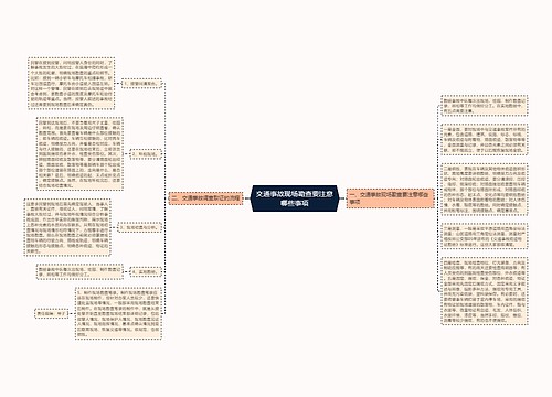 交通事故现场勘查要注意哪些事项