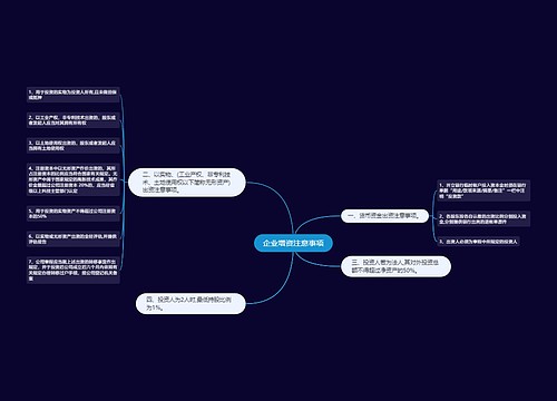 企业增资注意事项