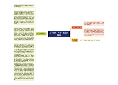 公司法第104条：股东大会表决