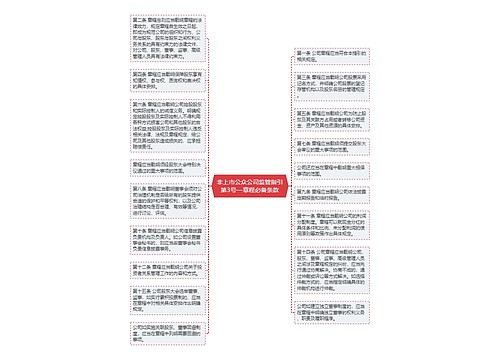 非上市公众公司监管指引第3号—章程必备条款