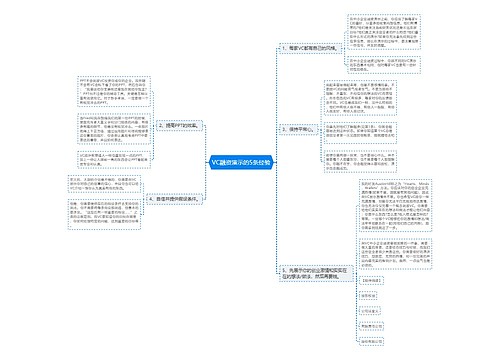 VC融资演示的5条经验
