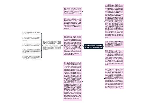 外商投资企业在办理股权变更时应注意的法律问题