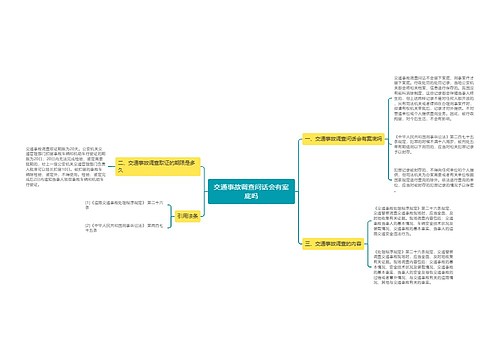 交通事故调查问话会有案底吗