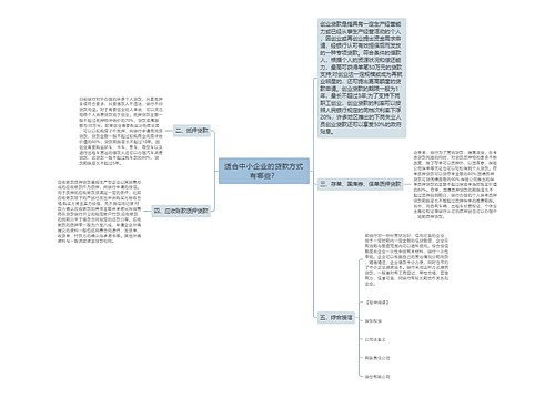 适合中小企业的贷款方式有哪些？