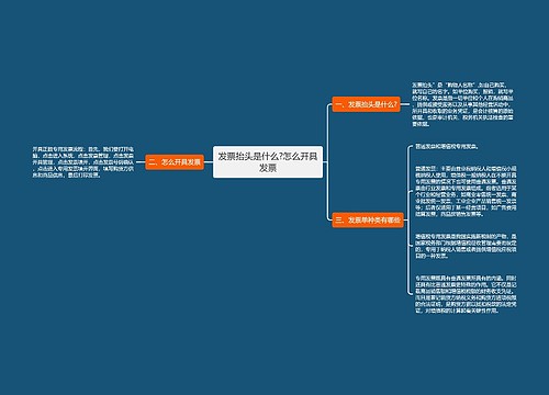 发票抬头是什么?怎么开具发票