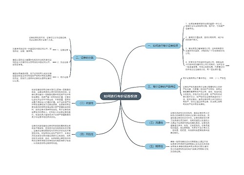 如何进行有价证券投资