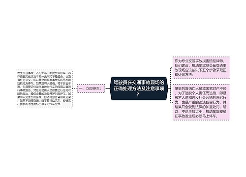 驾驶员在交通事故现场的正确处理方法及注意事项？