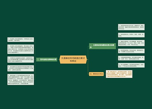 交通事故现场勘查的要点有哪些