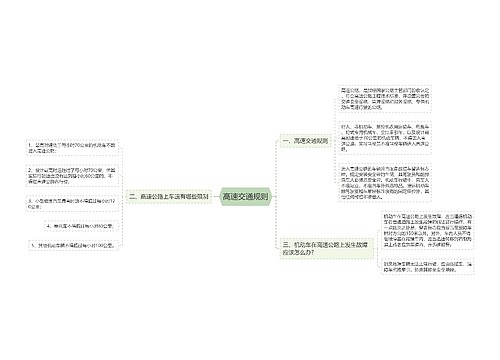 高速交通规则