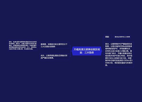 天巉高速交通事故频发调查：三大隐患