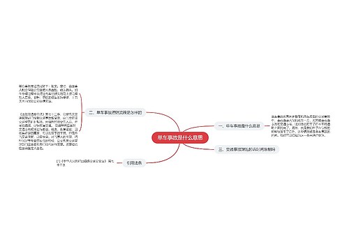 单车事故是什么意思
