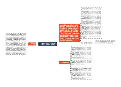 什么是可交换公司债券?