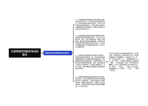 交通事故现场勘查笔录的要求