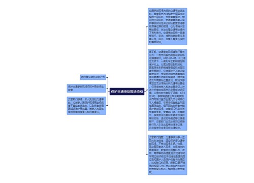 保护交通事故现场须知