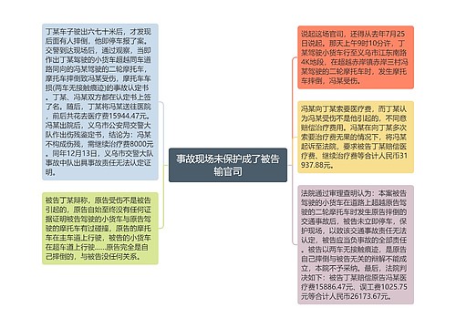 事故现场未保护成了被告输官司