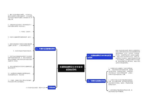 交通事故摩托车未年审会受到处罚吗