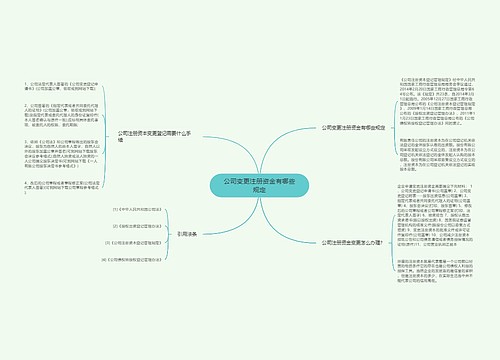 公司变更注册资金有哪些规定