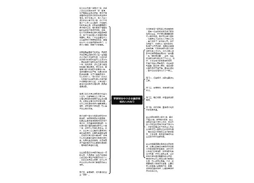 掌握创业中小企业融资省钱的六大窍门