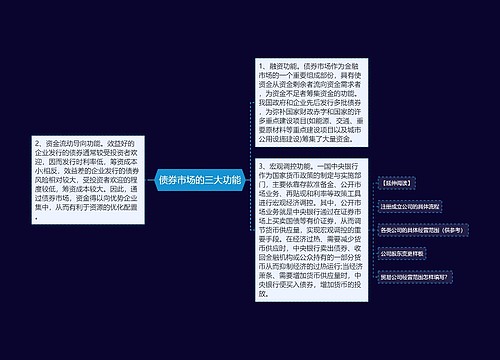 债券市场的三大功能