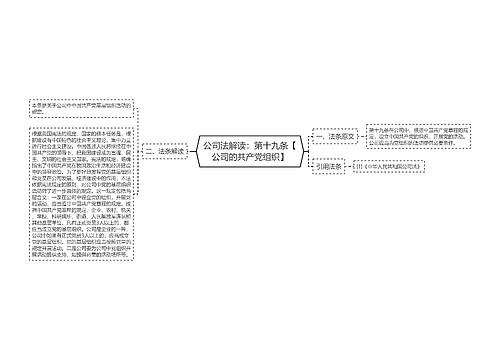 公司法解读：第十九条【公司的共产党组织】