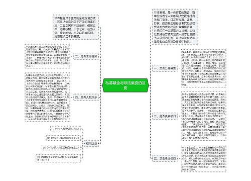 私募基金与非法集资的区别