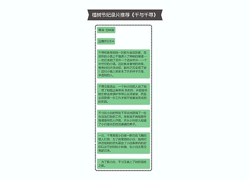 植树节纪录片推荐《千与千寻》