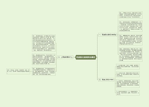 高速路交通规则有哪些