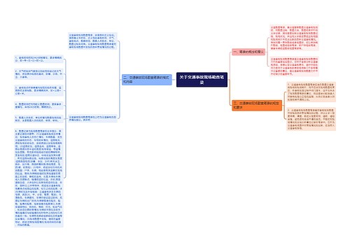 关于交通事故现场勘查笔录