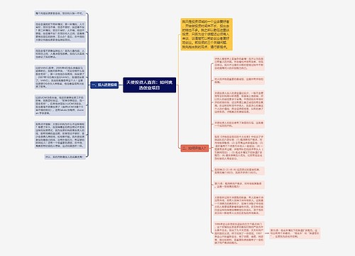 天使投资人直言：如何挑选创业项目