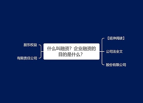 什么叫融资？企业融资的目的是什么？