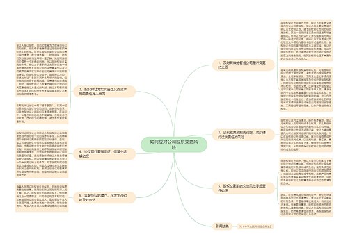 如何应对公司股东变更风险