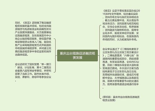 重庆出台措施促进融资租赁发展