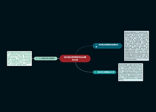 项目建设管理费用包括哪些内容