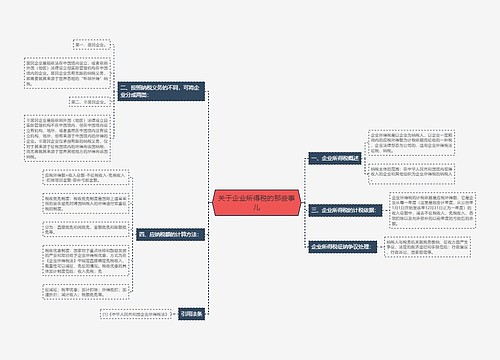 关于企业所得税的那些事儿