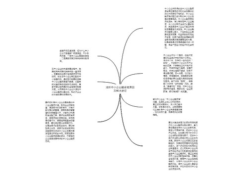 浅析中小企业融资难原因及解决途径