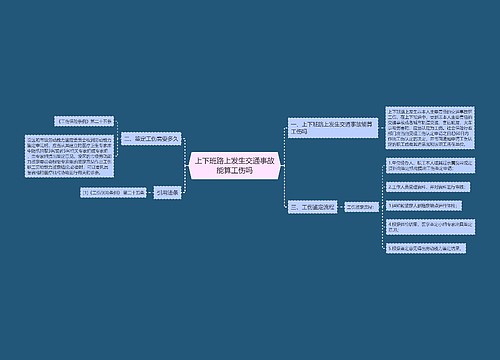 上下班路上发生交通事故能算工伤吗