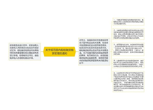 关于规范国内船舶融资租赁管理的通知