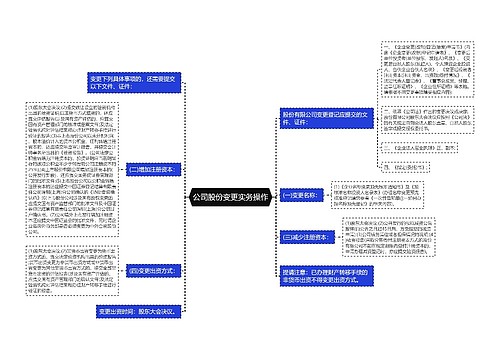 公司股份变更实务操作