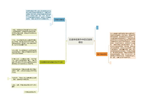 交通事故案件中的证据有哪些