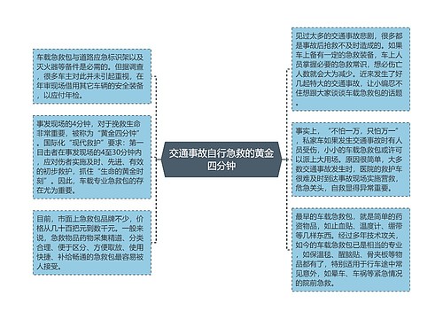 交通事故自行急救的黄金四分钟