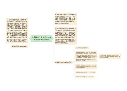 股权融资在企业投资与经营方面的优势与缺陷